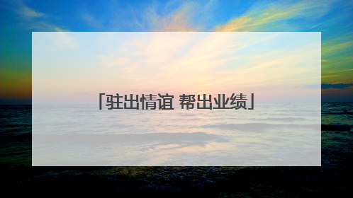 驻出情谊 帮出业绩