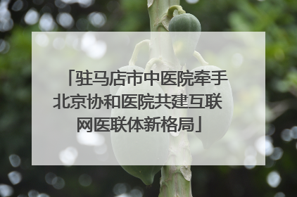驻马店市中医院牵手北京协和医院共建互联网医联体新格局