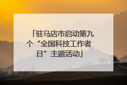 驻马店市启动第九个“全国科技工作者日”主题活动