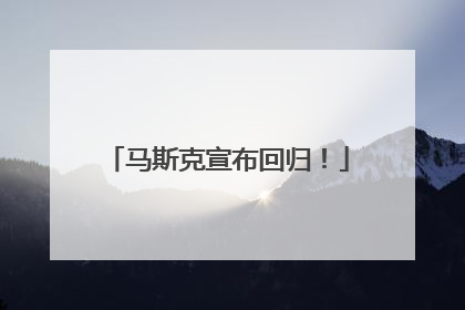 马斯克宣布回归！