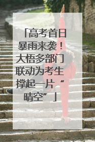 高考首日暴雨来袭！大悟多部门联动为考生撑起一片“晴空”