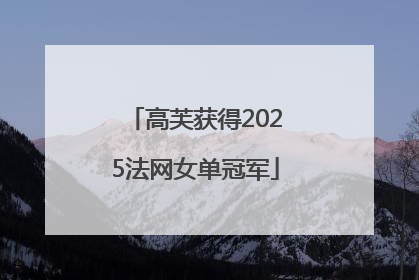 高芙获得2025法网女单冠军
