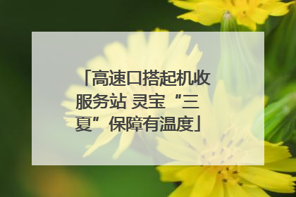 高速口搭起机收服务站 灵宝“三夏”保障有温度