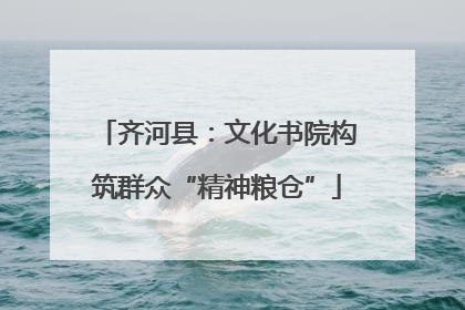 齐河县：文化书院构筑群众“精神粮仓”