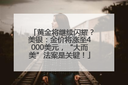 黄金将继续闪耀？美银：金价将涨至4000美元，“大而美”法案是关键！