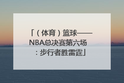 （体育）篮球——NBA总决赛第六场：步行者胜雷霆