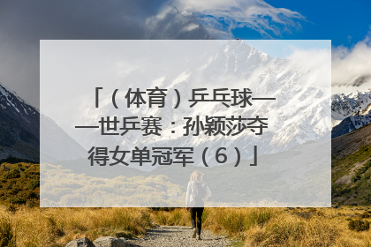 （体育）乒乓球——世乒赛：孙颖莎夺得女单冠军（6）