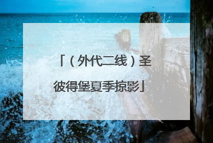 （外代二线）圣彼得堡夏季掠影