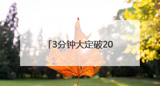 3分钟大定破20万台？小米YU7杀入SUV混战