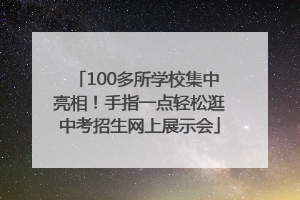 100多所学校集中亮相！手指一点轻松逛中考招生网上展示会