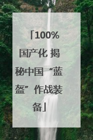 100%国产化 揭秘中国“蓝盔”作战装备