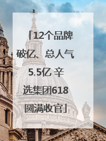 12个品牌破亿、总人气5.5亿 辛选集团618圆满收官
