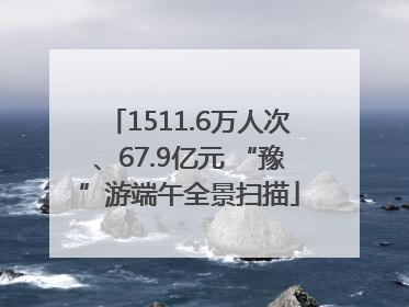 1511.6万人次、67.9亿元 “豫”游端午全景扫描