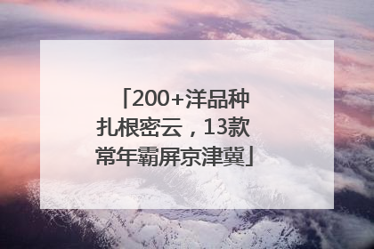 200+洋品种扎根密云，13款常年霸屏京津冀