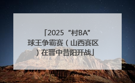 2025“村BA”球王争霸赛（山西赛区）在晋中昔阳开战
