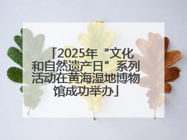 2025年“文化和自然遗产日”系列活动在黄海湿地博物馆成功举办