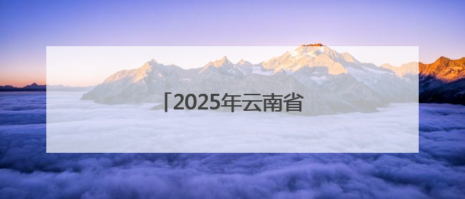 2025年云南省职业技能大赛闭幕