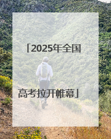 2025年全国高考拉开帷幕