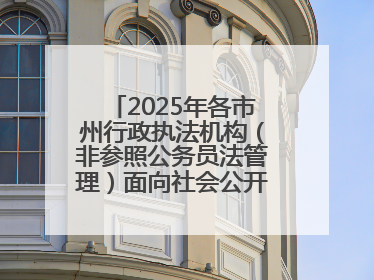 2025年各市州行政执法机构（非参照公务员法管理）面向社会公开招聘工作人员笔试加分人员公示