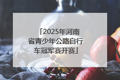 2025年河南省青少年公路自行车冠军赛开赛