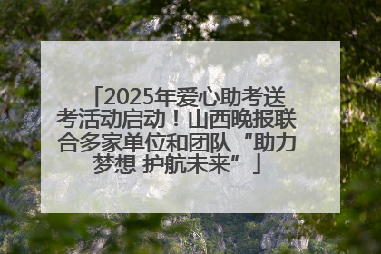 2025年爱心助考送考活动启动！山西晚报联合多家单位和团队“助力梦想 护航未来”
