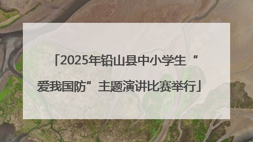 2025年铅山县中小学生“爱我国防”主题演讲比赛举行