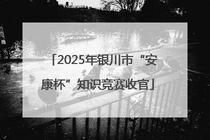 2025年银川市“安康杯”知识竞赛收官