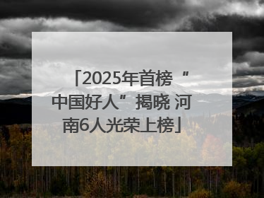 2025年首榜“中国好人”揭晓 河南6人光荣上榜