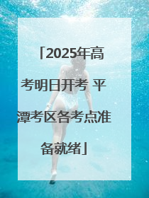 2025年高考明日开考 平潭考区各考点准备就绪