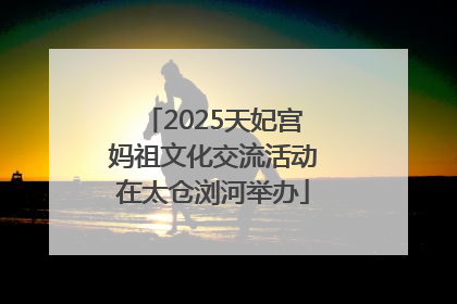 2025天妃宫妈祖文化交流活动在太仓浏河举办