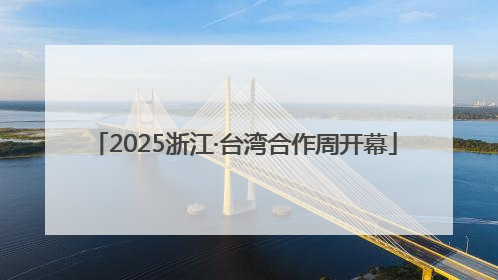 2025浙江·台湾合作周开幕