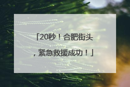 20秒！合肥街头，紧急救援成功！