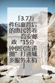 3.7万件包裹背后的惠民答卷——高安邮政“15分钟便民寄递圈”打通城乡服务末梢