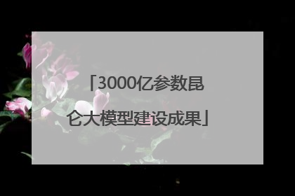 3000亿参数昆仑大模型建设成果