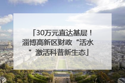 30万元直达基层！淄博高新区财政“活水”激活科普新生态