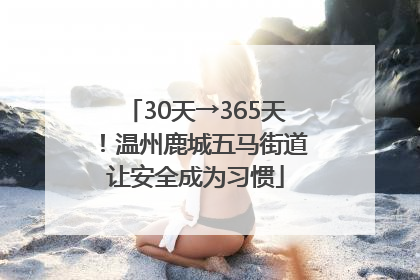 30天→365天！温州鹿城五马街道让安全成为习惯