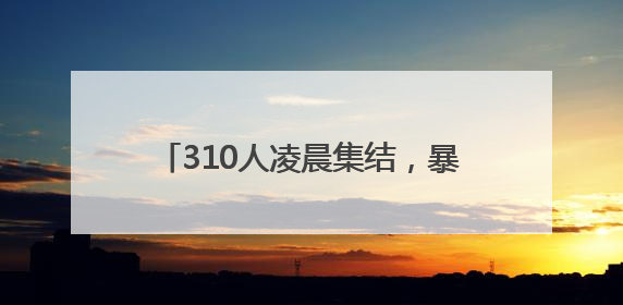 310人凌晨集结，暴雨中出击！他们筑牢镇江高考出行安全大堤