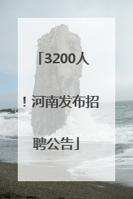 3200人！河南发布招聘公告