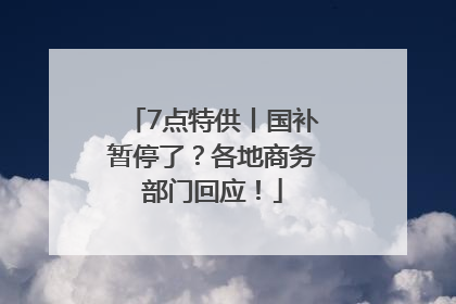 7点特供丨国补暂停了？各地商务部门回应！