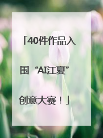 40件作品入围“AI江夏”创意大赛！