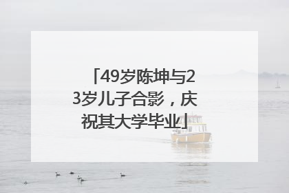 49岁陈坤与23岁儿子合影，庆祝其大学毕业