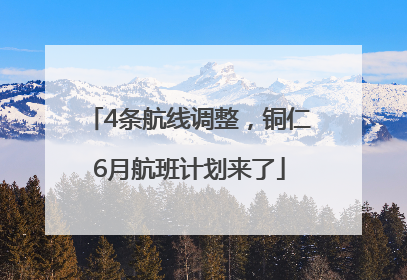 4条航线调整，铜仁6月航班计划来了