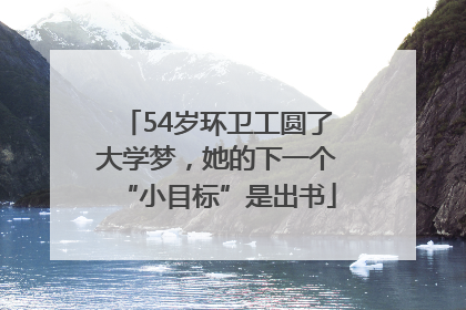 54岁环卫工圆了大学梦，她的下一个“小目标”是出书