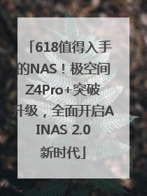 618值得入手的NAS！极空间Z4Pro+突破升级，全面开启AINAS 2.0新时代