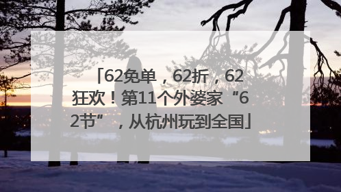 62免单，62折，62狂欢！第11个外婆家“62节”，从杭州玩到全国