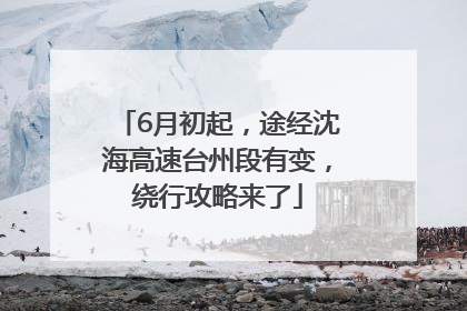 6月初起，途经沈海高速台州段有变，绕行攻略来了