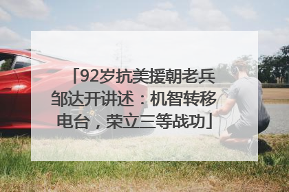 92岁抗美援朝老兵邹达开讲述：机智转移电台，荣立三等战功