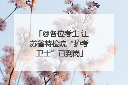 @各位考生 江苏省特检院“护考卫士”已到岗