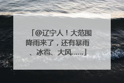 @辽宁人！大范围降雨来了，还有暴雨、冰雹、大风……