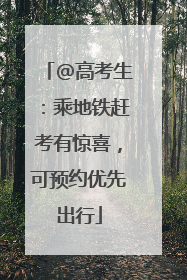 @高考生：乘地铁赶考有惊喜，可预约优先出行